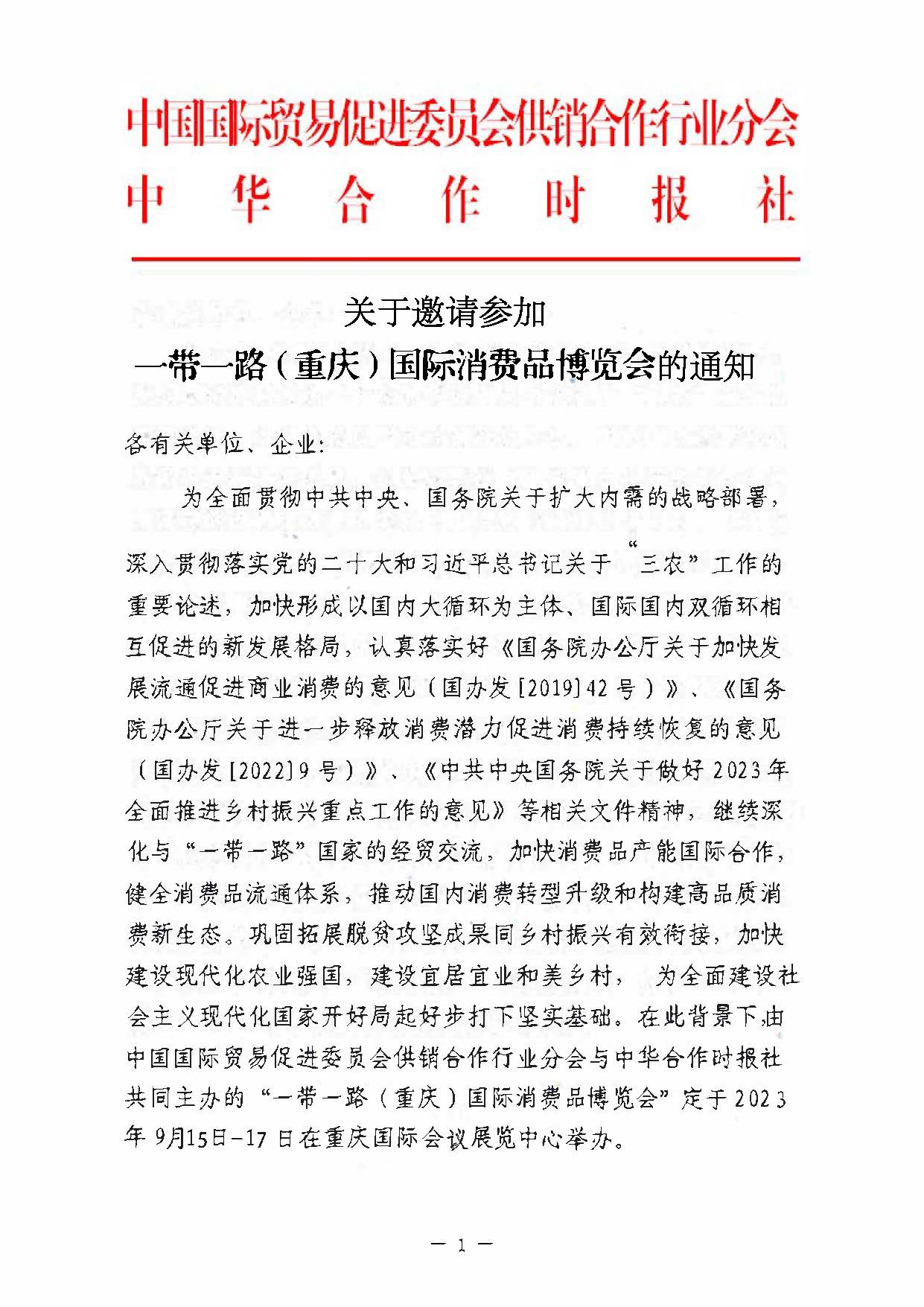 红头文件2023一带一路重庆消博会+邀请通知+确认版_页面_1.jpg
